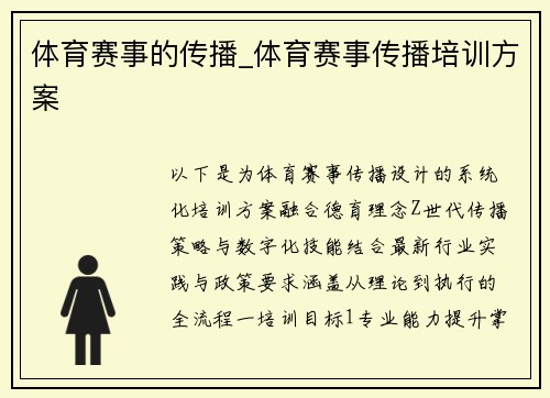 体育赛事的传播_体育赛事传播培训方案