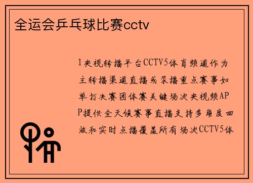 全运会乒乓球比赛cctv