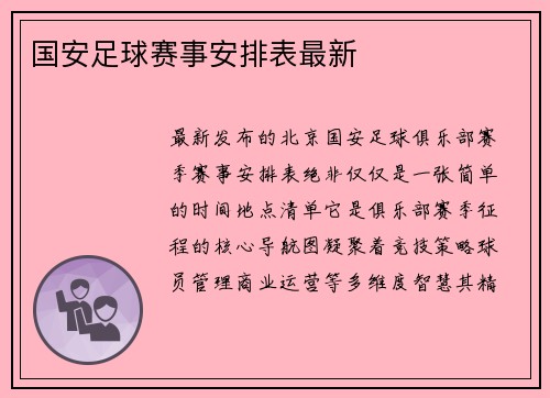 国安足球赛事安排表最新